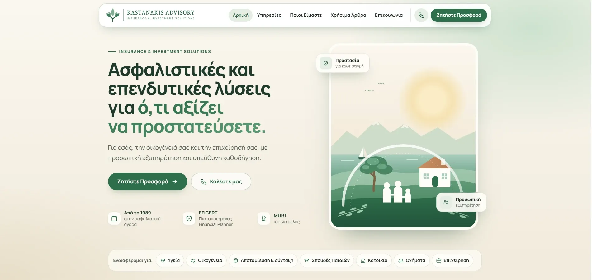 Kastanakis Advisory homepage in Greek: a headline about insurance and investment solutions, buttons to request a quote or call, credentials, and an illustration of a family and house under a protective dome.